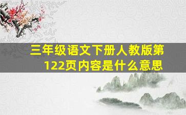 三年级语文下册人教版第122页内容是什么意思