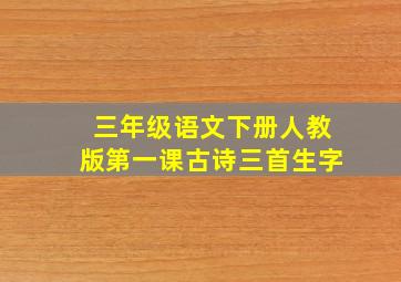 三年级语文下册人教版第一课古诗三首生字