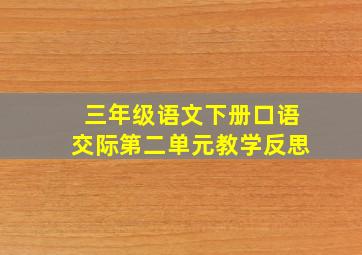 三年级语文下册口语交际第二单元教学反思