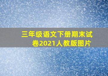 三年级语文下册期末试卷2021人教版图片