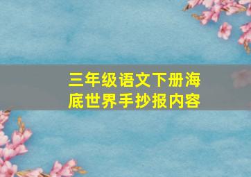 三年级语文下册海底世界手抄报内容