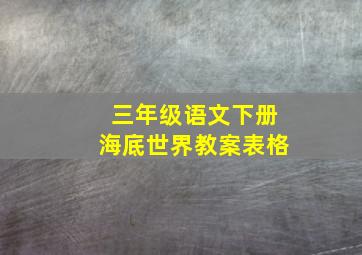 三年级语文下册海底世界教案表格