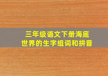 三年级语文下册海底世界的生字组词和拼音