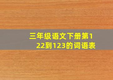 三年级语文下册第122到123的词语表