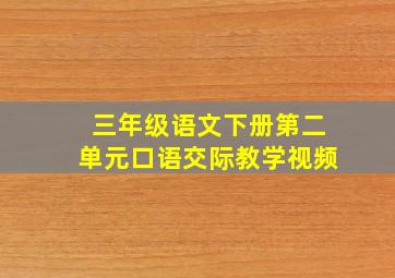 三年级语文下册第二单元口语交际教学视频