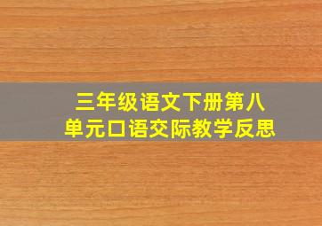 三年级语文下册第八单元口语交际教学反思