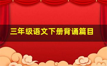 三年级语文下册背诵篇目