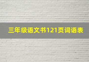 三年级语文书121页词语表