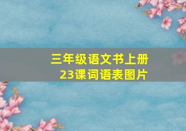 三年级语文书上册23课词语表图片