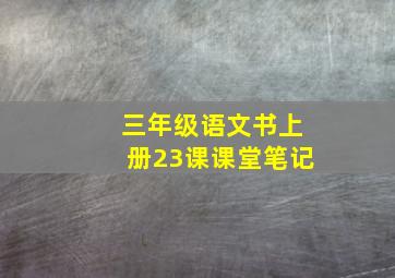 三年级语文书上册23课课堂笔记