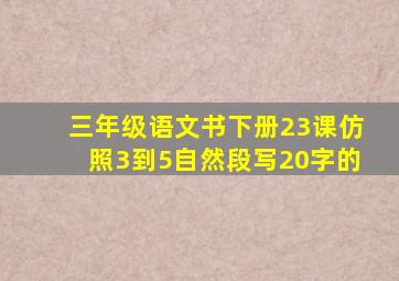 三年级语文书下册23课仿照3到5自然段写20字的