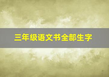 三年级语文书全部生字