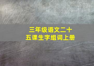 三年级语文二十五课生字组词上册