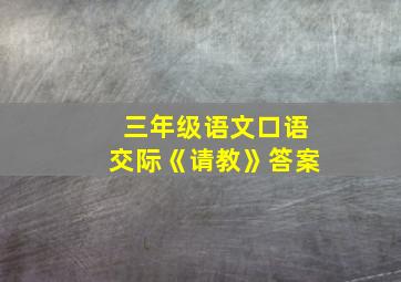 三年级语文口语交际《请教》答案