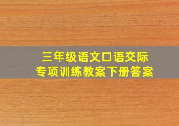 三年级语文口语交际专项训练教案下册答案