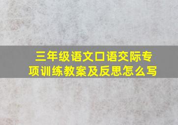 三年级语文口语交际专项训练教案及反思怎么写