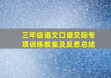 三年级语文口语交际专项训练教案及反思总结