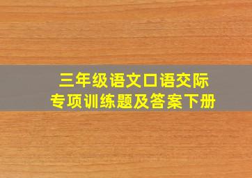 三年级语文口语交际专项训练题及答案下册