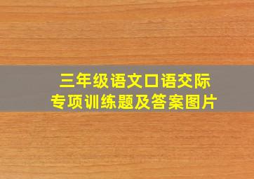 三年级语文口语交际专项训练题及答案图片