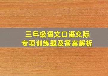 三年级语文口语交际专项训练题及答案解析