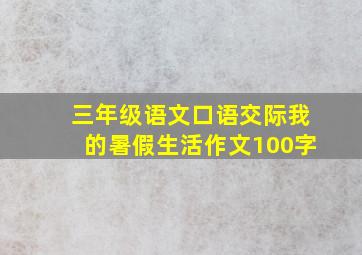 三年级语文口语交际我的暑假生活作文100字