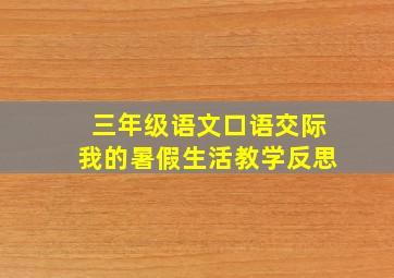 三年级语文口语交际我的暑假生活教学反思