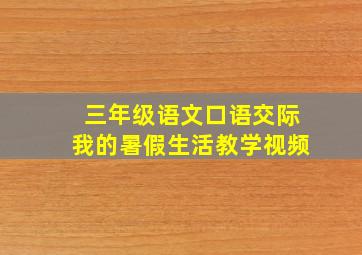 三年级语文口语交际我的暑假生活教学视频