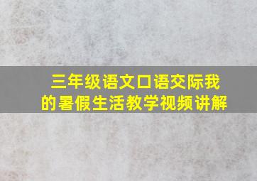 三年级语文口语交际我的暑假生活教学视频讲解