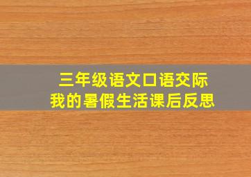 三年级语文口语交际我的暑假生活课后反思