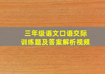 三年级语文口语交际训练题及答案解析视频