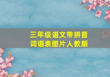 三年级语文带拼音词语表图片人教版