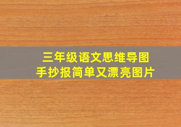 三年级语文思维导图手抄报简单又漂亮图片