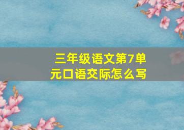 三年级语文第7单元口语交际怎么写