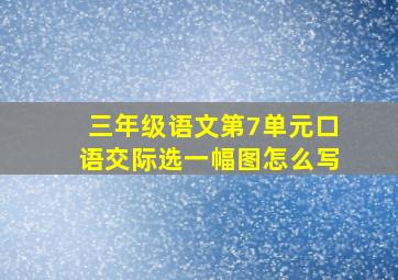 三年级语文第7单元口语交际选一幅图怎么写