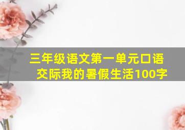 三年级语文第一单元口语交际我的暑假生活100字