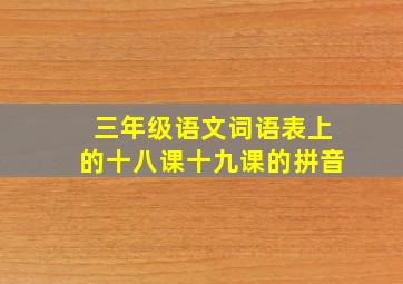 三年级语文词语表上的十八课十九课的拼音