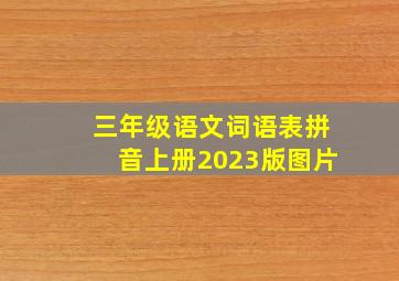 三年级语文词语表拼音上册2023版图片