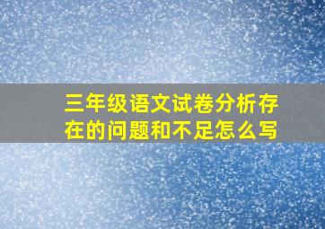 三年级语文试卷分析存在的问题和不足怎么写