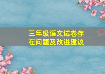 三年级语文试卷存在问题及改进建议