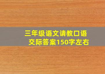 三年级语文请教口语交际答案150字左右