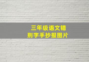 三年级语文错别字手抄报图片