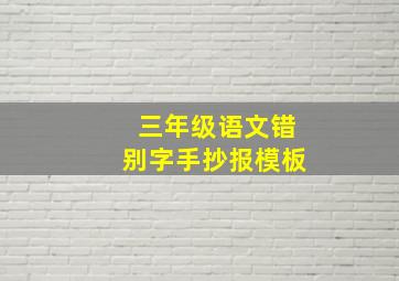 三年级语文错别字手抄报模板