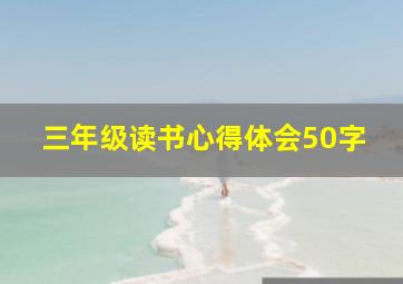 三年级读书心得体会50字