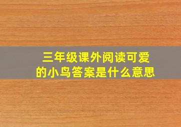 三年级课外阅读可爱的小鸟答案是什么意思