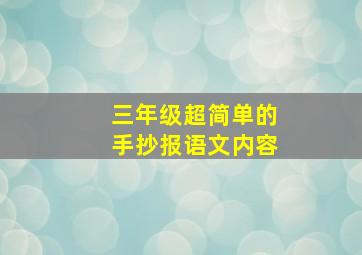 三年级超简单的手抄报语文内容