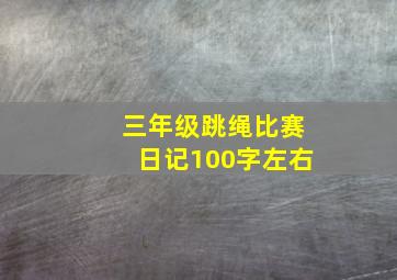 三年级跳绳比赛日记100字左右