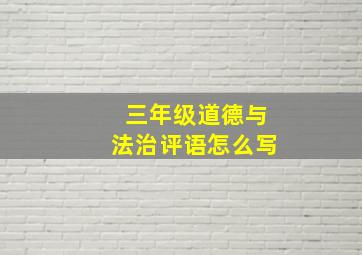 三年级道德与法治评语怎么写