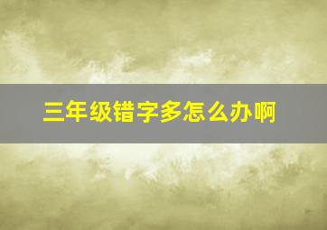 三年级错字多怎么办啊