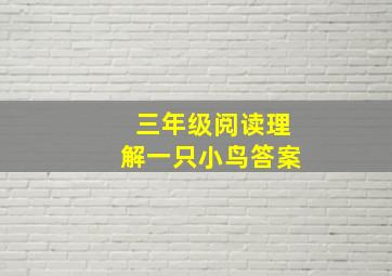 三年级阅读理解一只小鸟答案