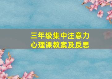 三年级集中注意力心理课教案及反思